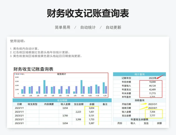 财务收支记账查询表