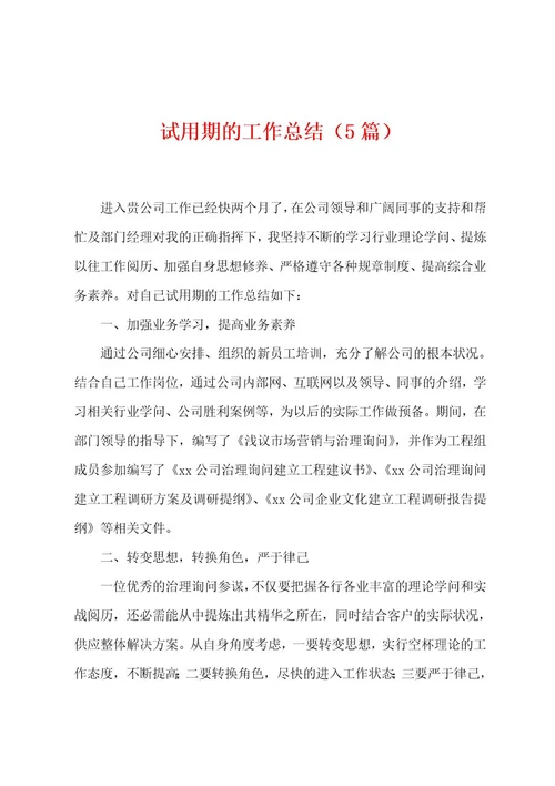 试用期的工作总结（5篇）