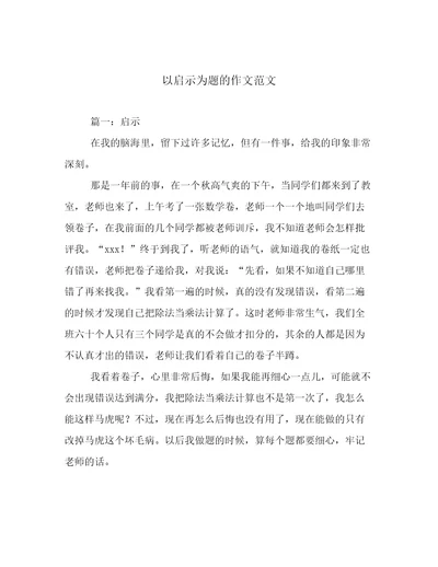 以启示为题的作文范文