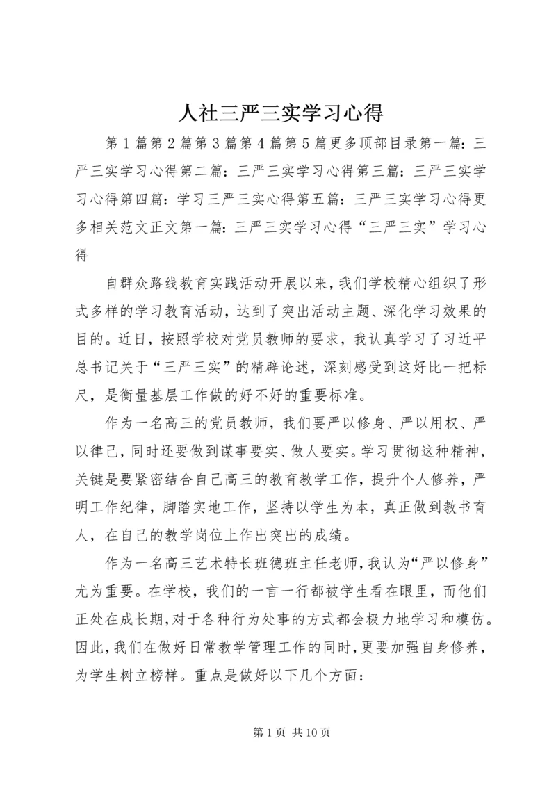 人社三严三实学习心得.docx