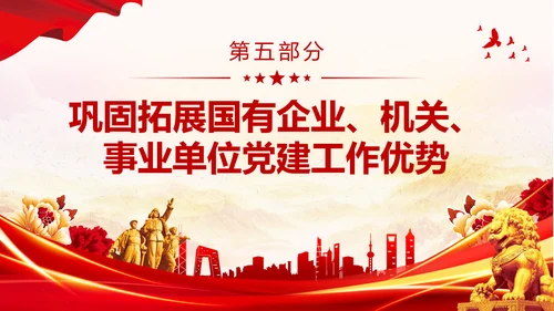 红色大气党建党课基层党建工作重点任务课件PPT二十大报告