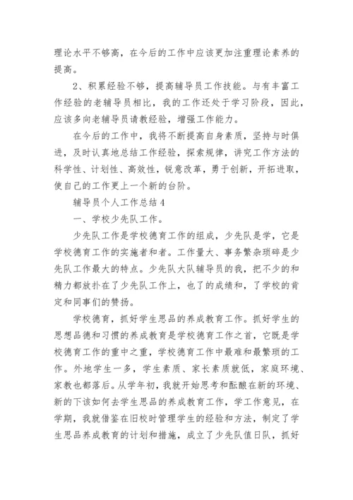 辅导员个人工作总结.docx