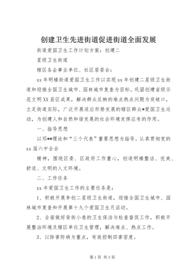 创建卫生先进街道促进街道全面发展 (4).docx
