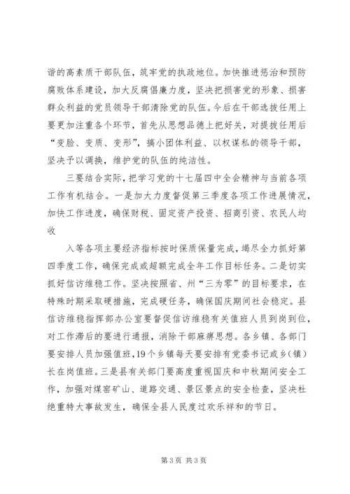 县委中心组集中学习十七届四中全会精神的讲话.docx