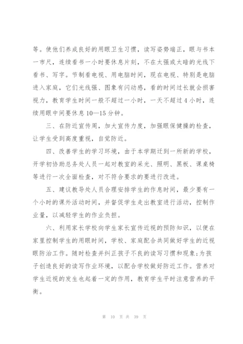 预防近视教育工作计划10篇.docx