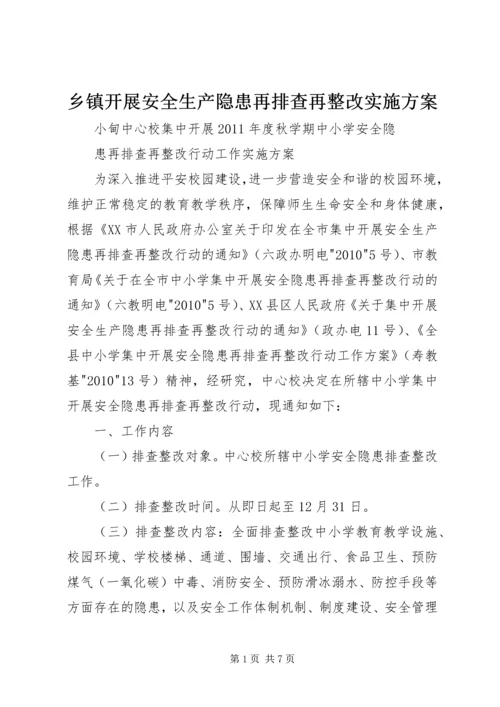 乡镇开展安全生产隐患再排查再整改实施方案.docx
