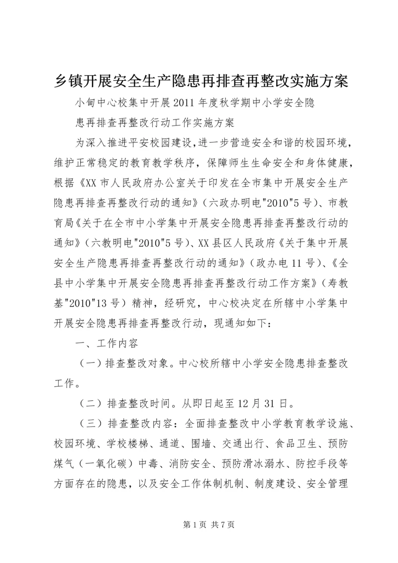 乡镇开展安全生产隐患再排查再整改实施方案.docx
