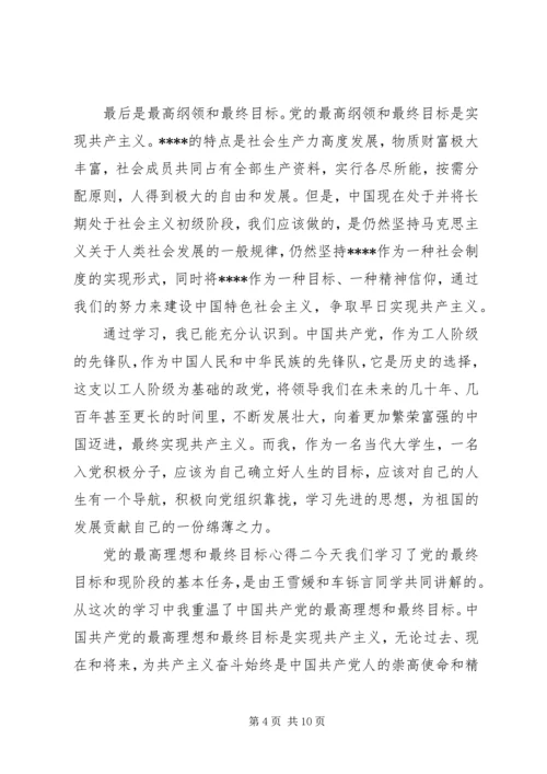 党的最高理想和最终目标心得.docx