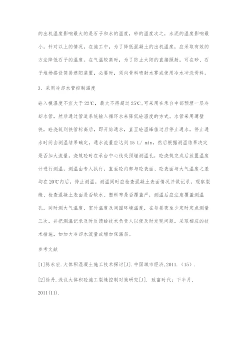 浅议大体积砼施工裂缝控制对策研究.docx