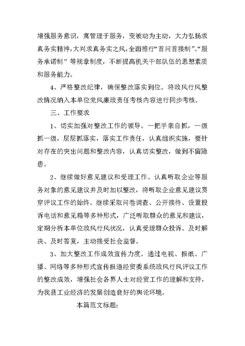 县经贸委政风行风机关作风建设工作整改方案