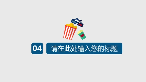 院线电影院宣传推广PPT模板