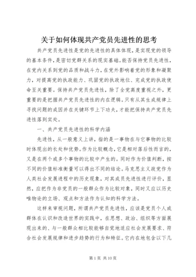 关于如何体现共产党员先进性的思考.docx