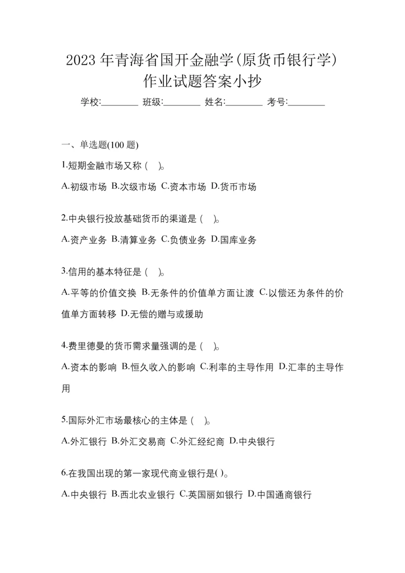 2023年青海省国开金融学(原货币银行学)作业试题答案小抄.docx