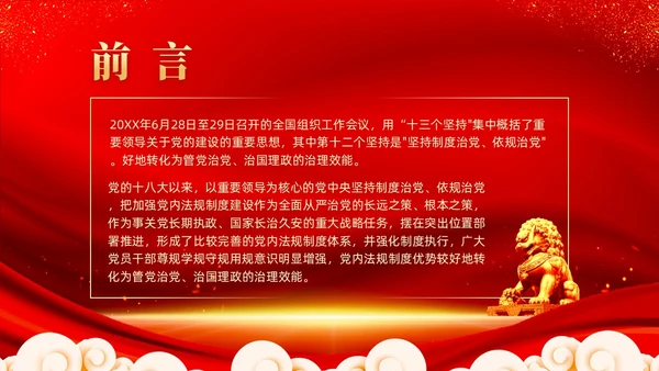 红色党建坚持制度治党依规治党十三个坚持党课ppt课件