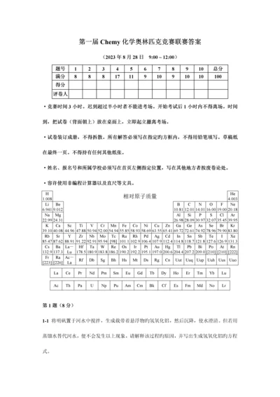 2023年第一届Chemy化学奥林匹克竞赛联赛试题答案.docx