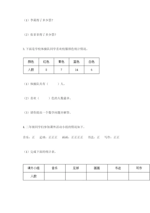 苏教版二年级下册数学第八单元 数据的收集和整理（一） 测试卷精品附答案.docx