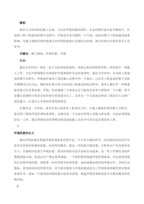 市政工程施工现场关于环境因素识别的探讨.docx