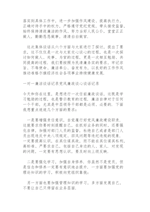 一对一廉洁谈话记录党风廉政谈心谈话记录.docx