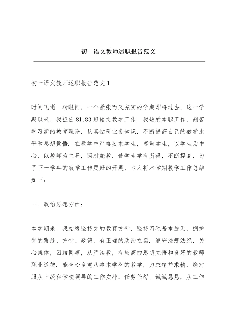 初一语文教师述职报告范文.docx
