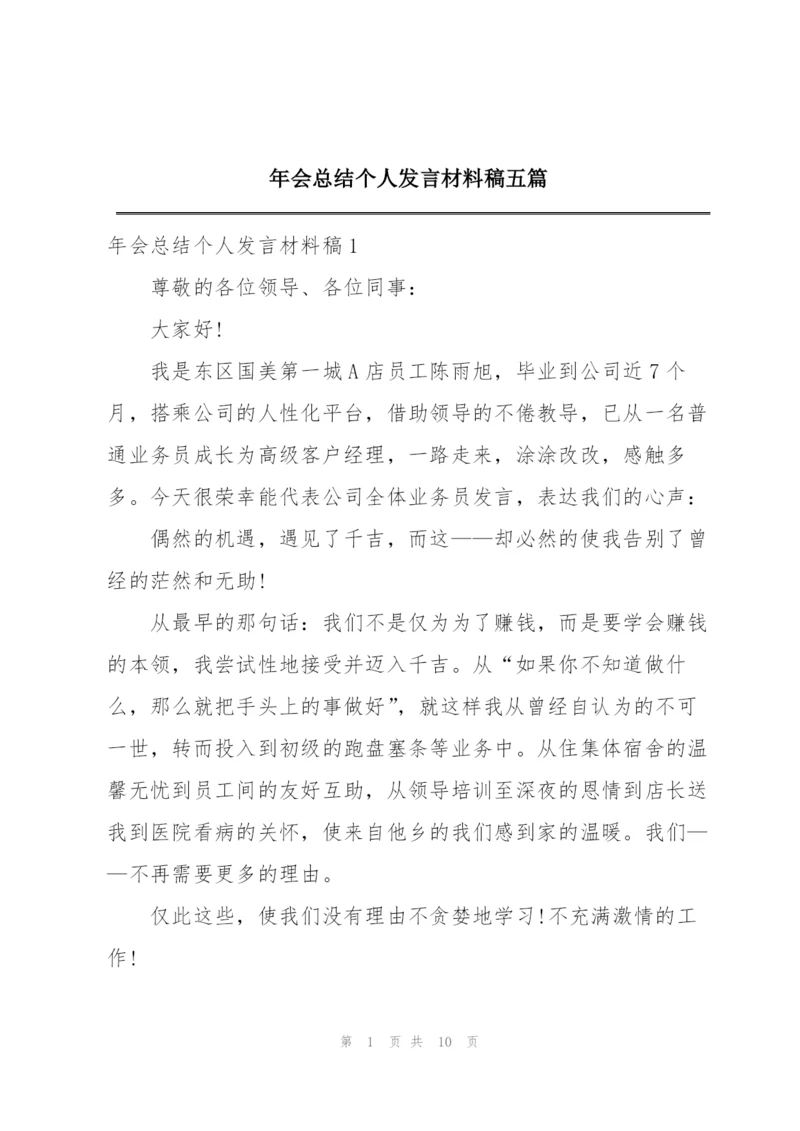 年会总结个人发言材料稿五篇.docx