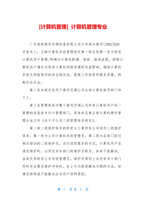 [计算机管理]-计算机管理专业.docx