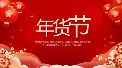 红色喜庆年货节过年礼品PPT动态模板