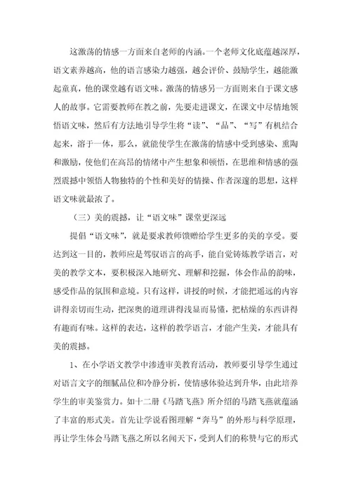 小学语文教学应追寻“韵味