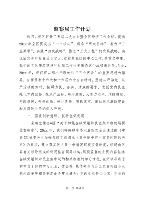 监察局工作计划 (2).docx