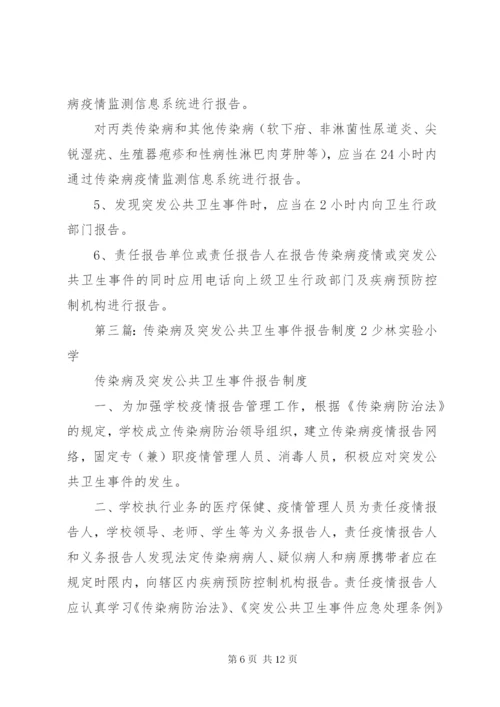 传染病及突发公共卫生事件报告制度.docx