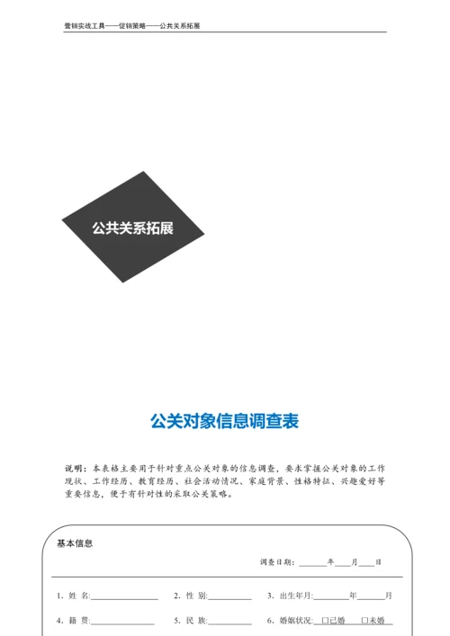 公关对象信息调查表.doc.docx