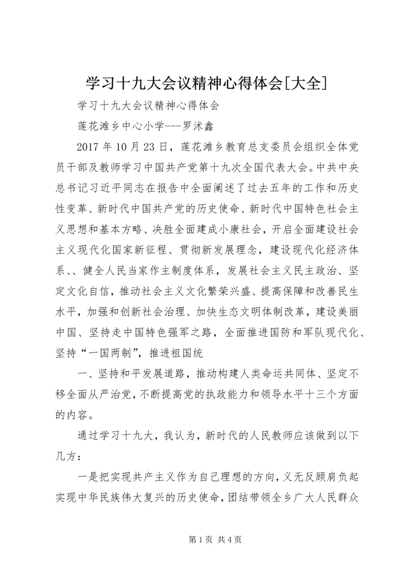 学习十九大会议精神心得体会[大全] (3).docx