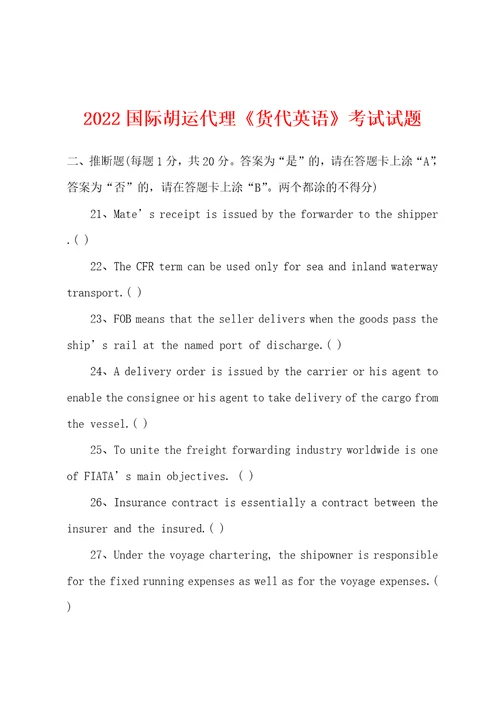 2022年国际胡运代理货代英语考试试题