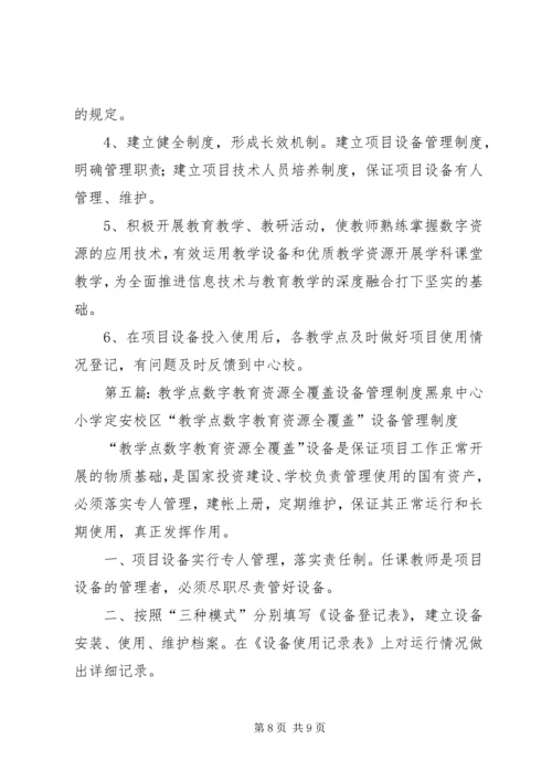 五蛟小学“教学点数字教育资源全覆盖”设备管理制度[5篇].docx