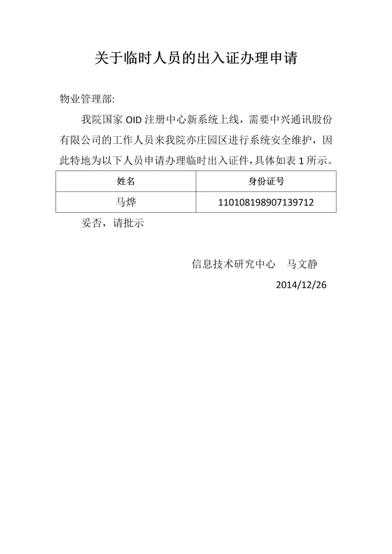 临时人员出入证名单.docx