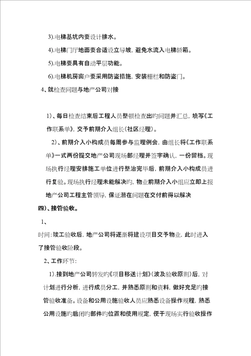 物业公司关键工程人员前期介入工作要点