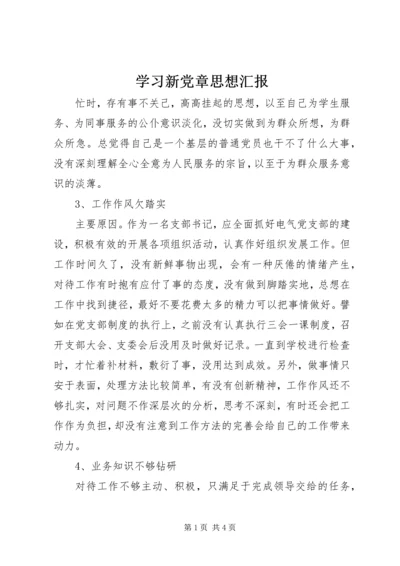 学习新党章思想汇报 (7).docx