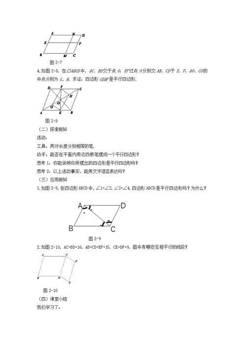 2018 2019学年八年级数学下册第六章平行四边形2平行四边形的判定教案（新版）北师大版