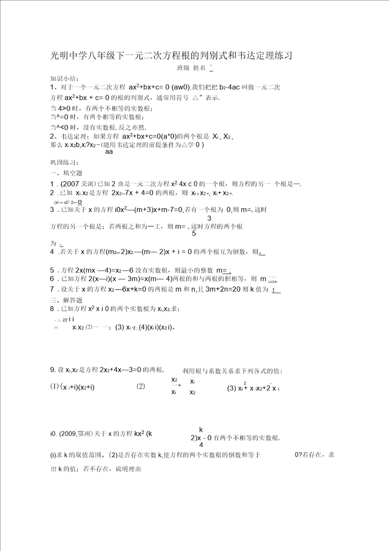 八年级下一元二次方程根的判别式和韦达定理练习