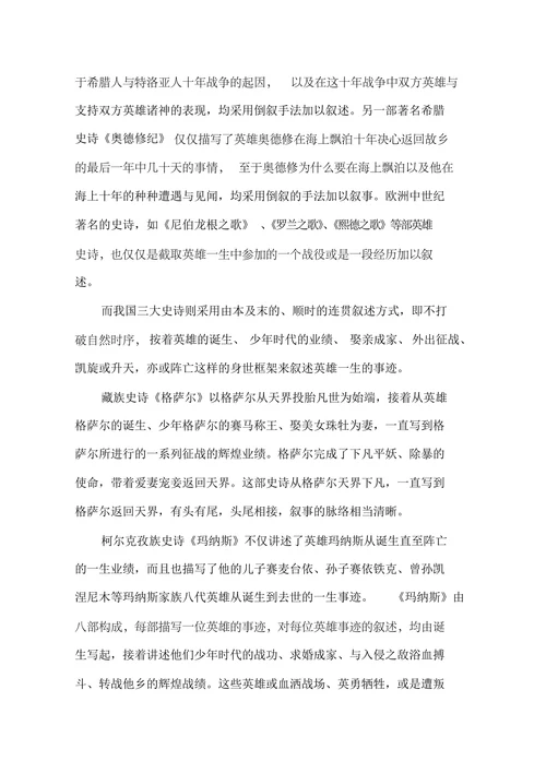 我国三大英雄史诗比较研究