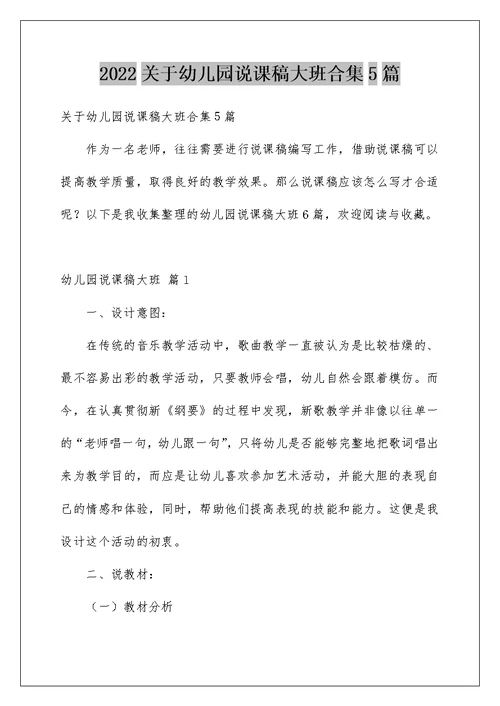 2022关于幼儿园说课稿大班合集5篇