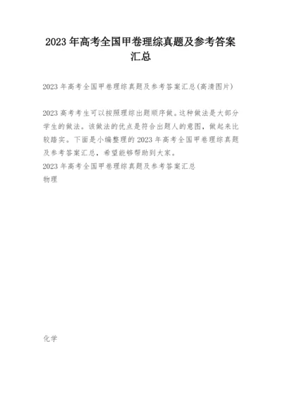2023年高考全国甲卷理综真题及参考答案汇总.docx