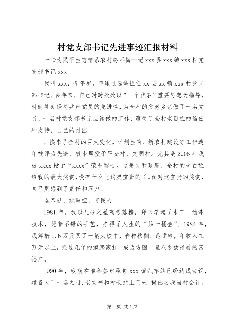 村党支部书记先进事迹汇报材料.docx