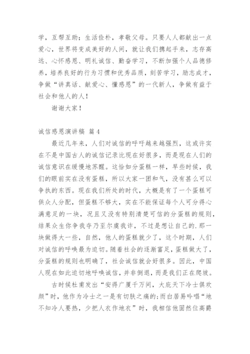诚信感恩演讲稿.docx