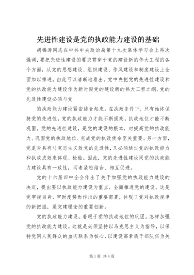 先进性建设是党的执政能力建设的基础.docx