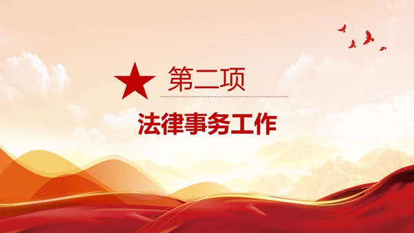 法务工作总结，党政风PPT模板