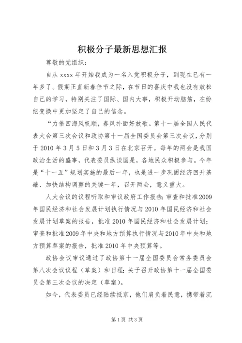 积极分子最新思想汇报.docx