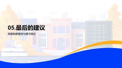 学校规章习惯讲座PPT模板