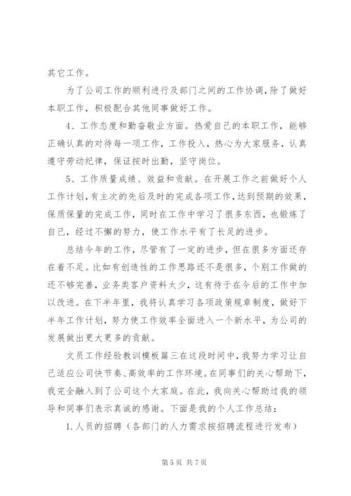 文员工作经验教训模板.docx