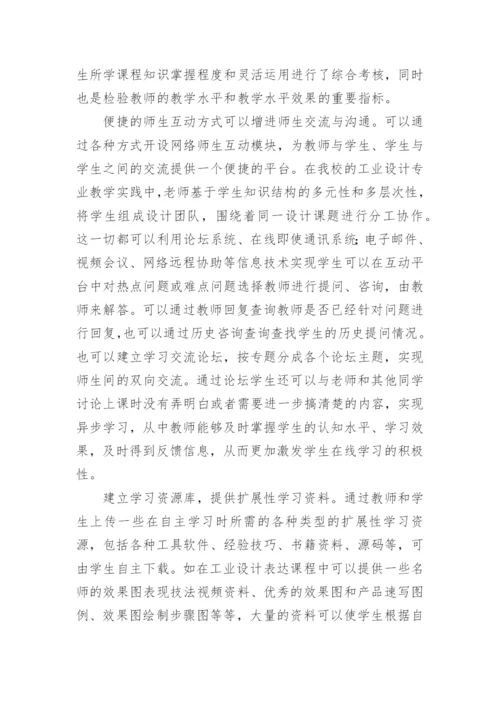 论基于网络文化的工业设计教学路径论文.docx