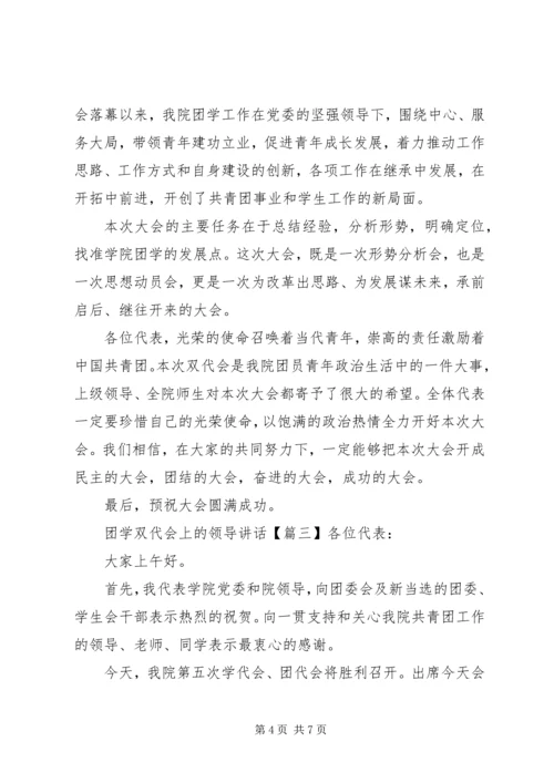 团学双代会上的领导讲话.docx